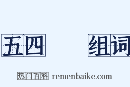 五四運動组词是什么意思的图片